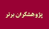 پژوهشگران برتر سال ۱۴۰۱ ​دانشکده الهیات و معارف اسلامی